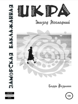 cover image of Икра заморская баклажанная. Эпизод Последний
